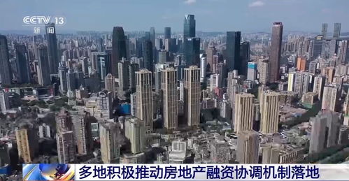 多地積極推動房地產融資協調機制落地 助推穩樓市促發展與防范風險協同發力